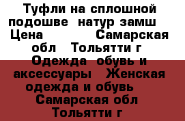 Туфли на сплошной подошве, натур.замш! › Цена ­ 2 500 - Самарская обл., Тольятти г. Одежда, обувь и аксессуары » Женская одежда и обувь   . Самарская обл.,Тольятти г.